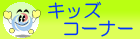 ���y��ʏȃL�b�Y�y�[�W