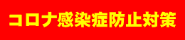 コロナ感染症防止対策