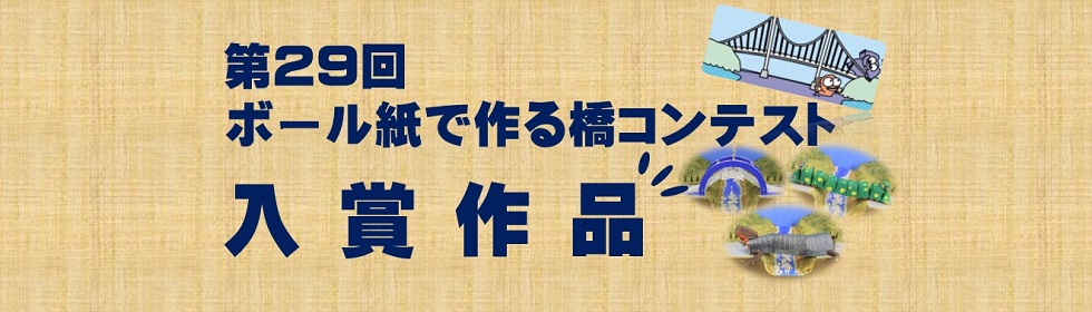 第29回ボール紙で作る橋コンテスト