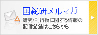 国総研メルマガ(メールサービス)
研究・刊行物に関する情報の
配信情報はこちらから