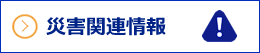 災害関連情報