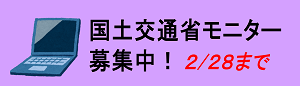 R5国土交通省モニター募集