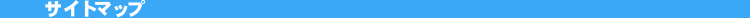 �T�C�g�}�b�v