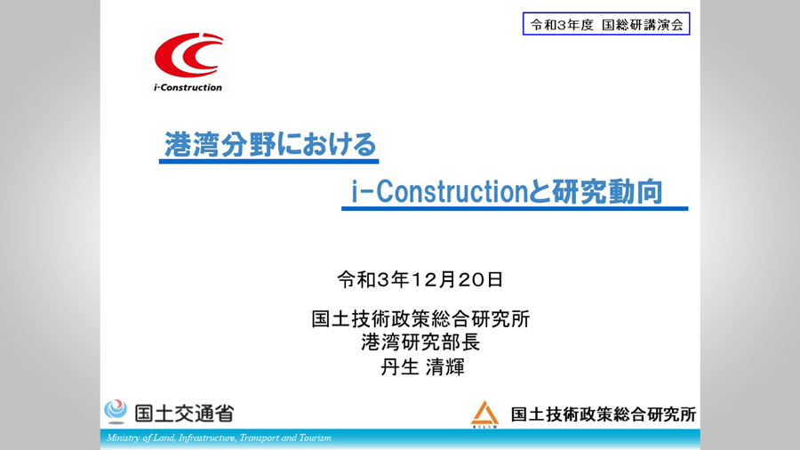 「港湾分野におけるi-Constructionと研究動向」