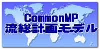 CommonMP 流総計画モデル