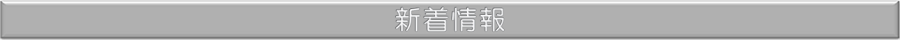 新着情報