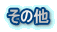 ���̑� 