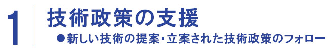 1|技術政策の支援