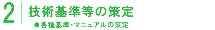 2|技術基準等の策定