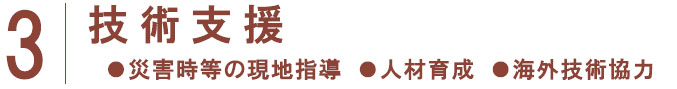 3|技術支援
