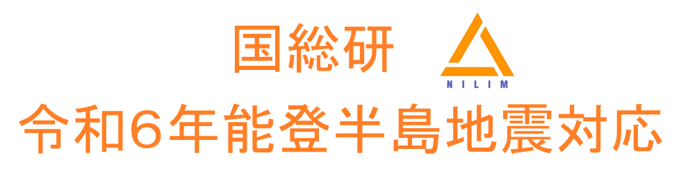 令和6年能登地震