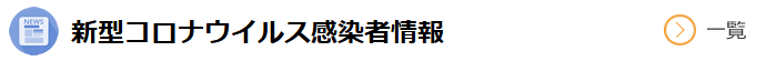 新型コロナウイルス感染者情報