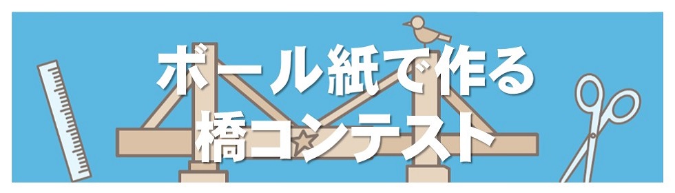 ボール紙で作る橋コンテスト