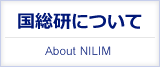 国総研について