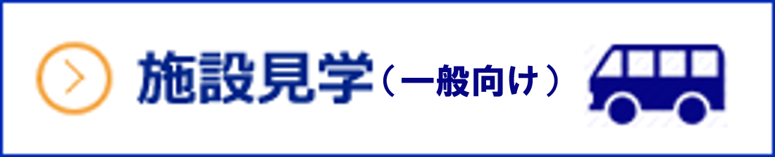 施設見学（一般向け）