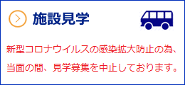 施設見学