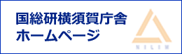 国総研横須賀庁舎ホームページ