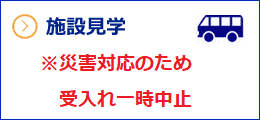 施設見学（一般向け）