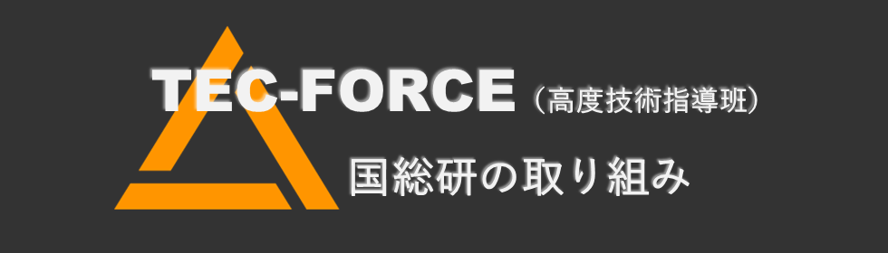 国総研の取り組み