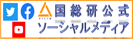 国総研ソーシャルメディア一覧