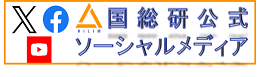 国総研ソーシャルメディア一覧