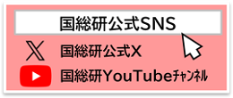 国総研ソーシャルメディア一覧