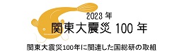 関東大震災100年