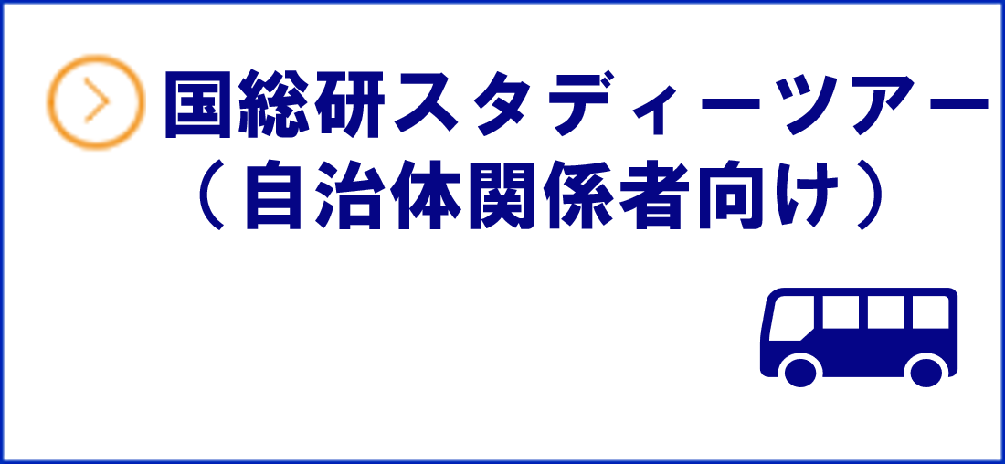 国総研スタディーツアー（自治体関係者向け）