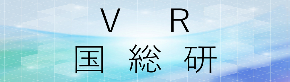 VR国総研