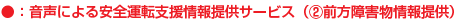 前方障害物情報提供サービス