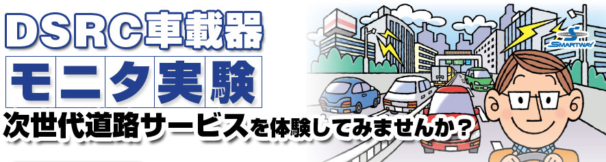 DSRC車載器モニタ募集