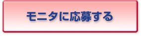 モニタに応募する