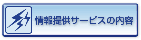 情報提供サービスの内容