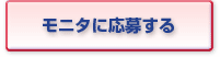 モニタに応募する
