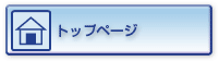 トップページ