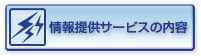 情報提供サービスの内容