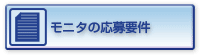 モニタの応募要件