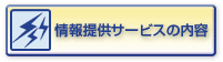 情報提供サービスの内容