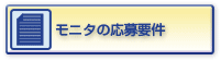 モニタの応募要件