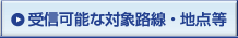 受信可能な対応路線・地図等