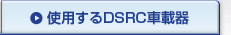 使用するDSRC車載器