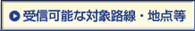 受信可能な対応路線・地図等