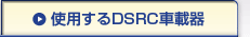 使用するDSRC車載器