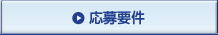 募集要項