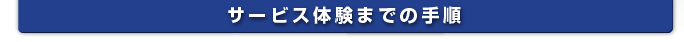 サービス体験までの手順