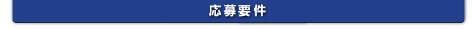 応募要件
