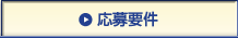 募集要項