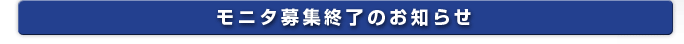 モニタ募集終了のお知らせ