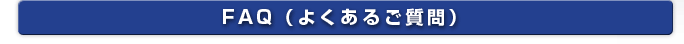 FAQ（よくあるご質問）