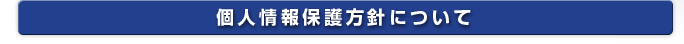 個人情報保護方針について